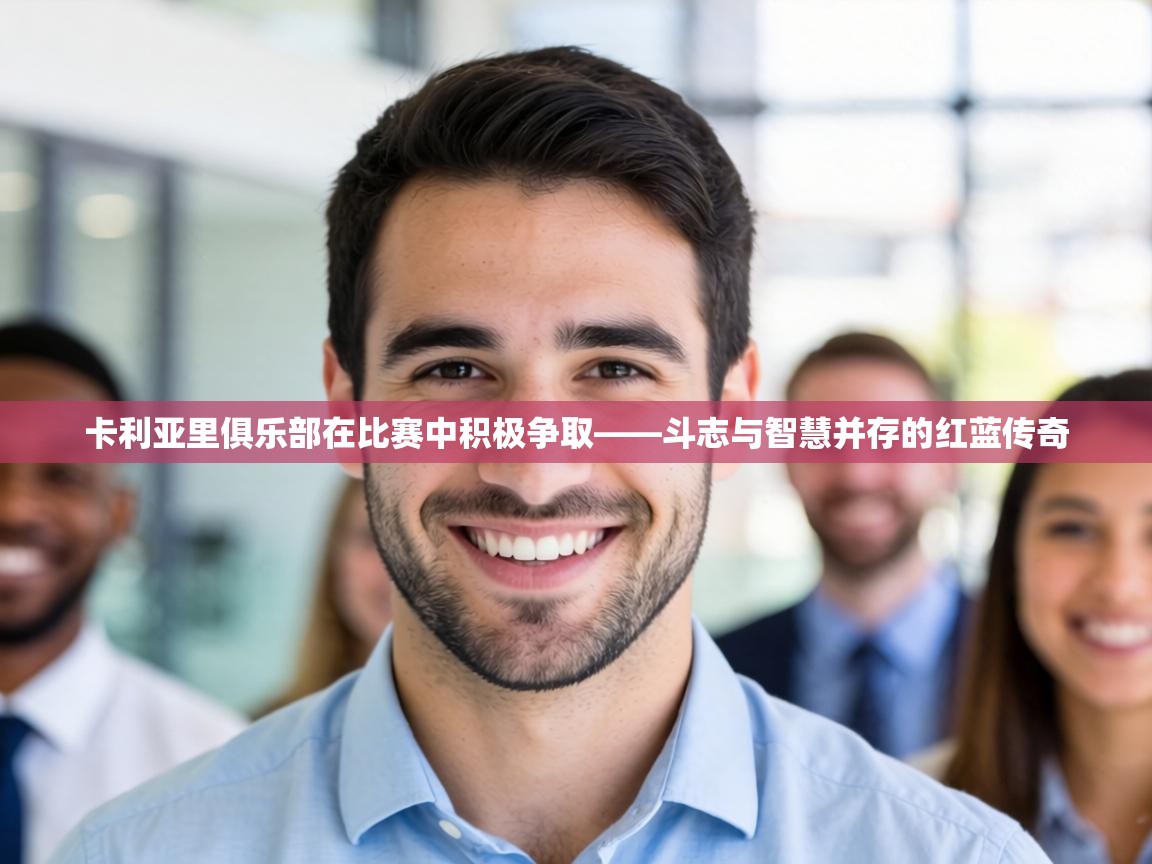 卡利亚里俱乐部在比赛中积极争取——斗志与智慧并存的红蓝传奇 第2张