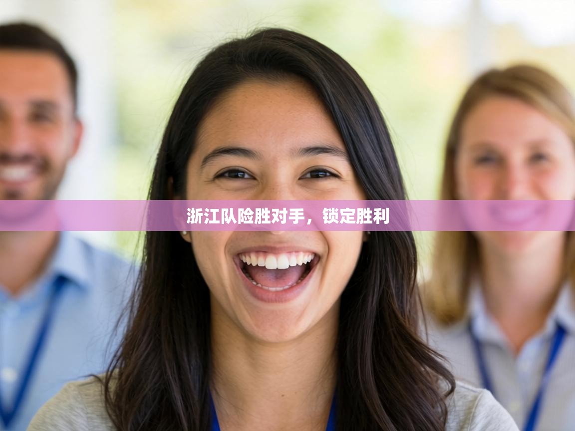 浙江队险胜对手，锁定胜利  第1张