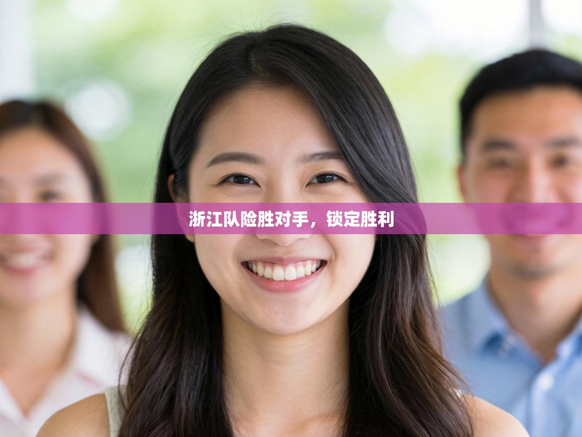 浙江队险胜对手，锁定胜利  第2张