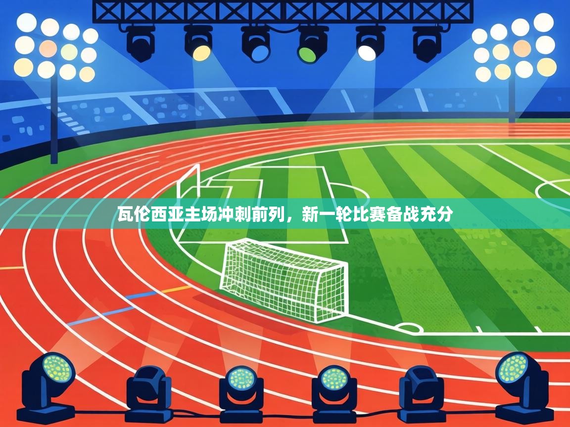 瓦伦西亚主场冲刺前列，新一轮比赛备战充分  第1张