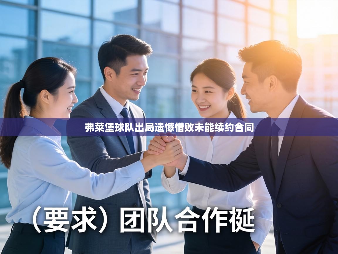 弗莱堡球队出局遗憾惜败未能续约合同  第1张